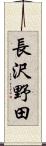 長沢野田 Scroll