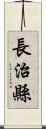 長治縣 Scroll