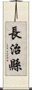 長治縣 Scroll