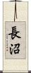 長沼 Scroll
