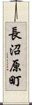 長沼原町 Scroll