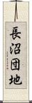 長沼団地 Scroll