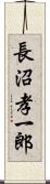 長沼孝一郎 Scroll