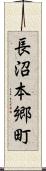 長沼本郷町 Scroll