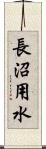 長沼用水 Scroll