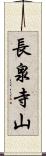 長泉寺山 Scroll