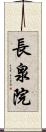 長泉院 Scroll