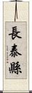 長泰縣 Scroll