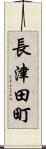 長津田町 Scroll