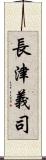 長津義司 Scroll