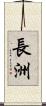 長洲 Scroll