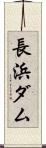 長浜ダム Scroll