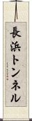 長浜トンネル Scroll