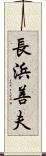 長浜善夫 Scroll