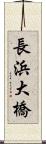 長浜大橋 Scroll