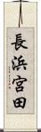 長浜宮田 Scroll