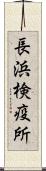 長浜検疫所 Scroll