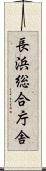 長浜総合庁舎 Scroll