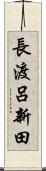 長渡呂新田 Scroll