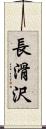 長滑沢 Scroll