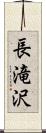 長滝沢 Scroll