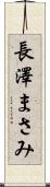 長澤まさみ Scroll