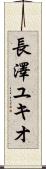 長澤ユキオ Scroll
