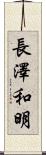 長澤和明 Scroll