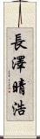 長澤晴浩 Scroll