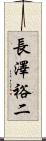 長澤裕二 Scroll