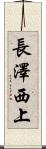 長澤西上 Scroll