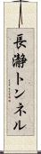 長瀞トンネル Scroll