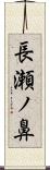 長瀬ノ鼻 Scroll