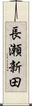 長瀬新田 Scroll