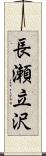 長瀬立沢 Scroll