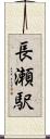 長瀬駅 Scroll