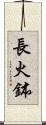 長火鉢 Scroll