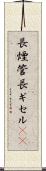 長煙管 Scroll