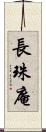 長珠庵 Scroll
