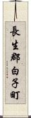 長生郡白子町 Scroll