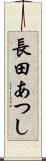 長田あつし Scroll