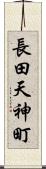 長田天神町 Scroll