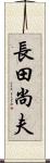 長田尚夫 Scroll