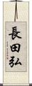 長田弘 Scroll