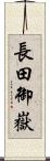 長田御嶽 Scroll
