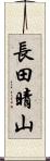 長田晴山 Scroll