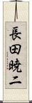長田暁二 Scroll
