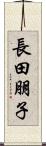長田朋子 Scroll