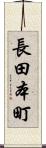長田本町 Scroll