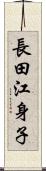 長田江身子 Scroll